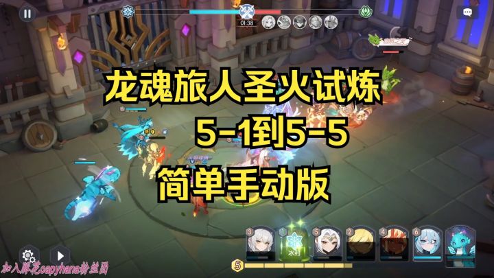龙魂旅人-圣火试炼5-1到5-5简单手动版截图