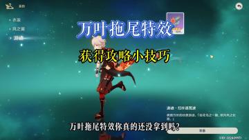 【原神】万叶拖尾特效 获得攻略小技巧流程