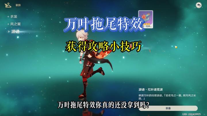 【原神】万叶拖尾特效 获得攻略小技巧流程截图