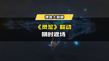 炎夏荷光，闪耀征程！《灵笼》联动限时返场