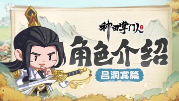 【角色介绍】吕洞宾篇：一剑逍遥济尘世，仁心点化有缘人