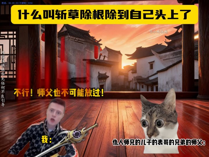 什么叫斩草除根除到自己头上了-一念逍遥截图