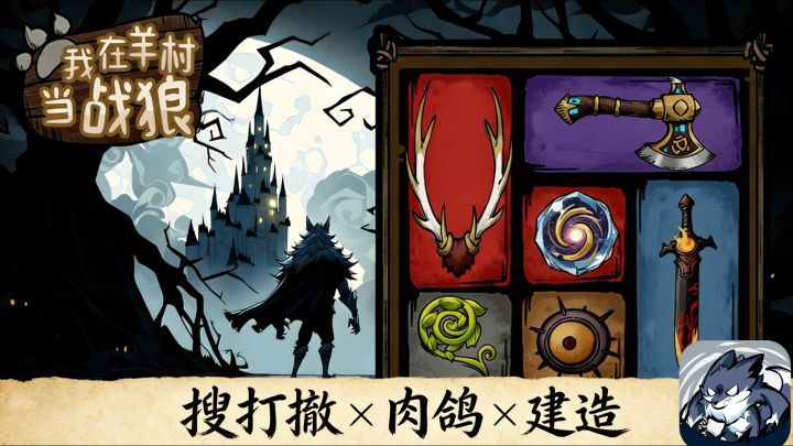 青青草原复仇记?轻度肉鸽+搜打撤+模拟建造、我在羊村当战狼!截图