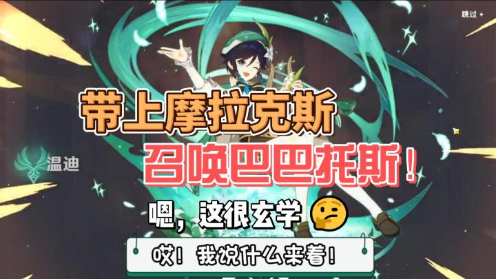 带上摩拉克斯,召唤巴巴托斯!截图