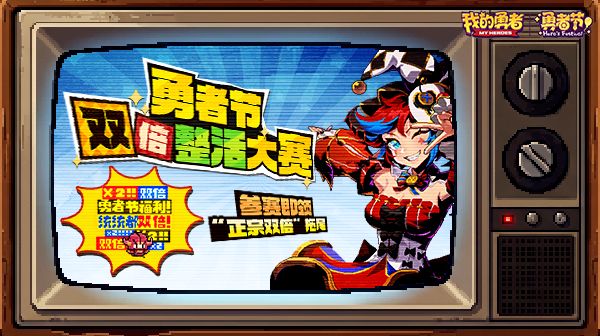 勇者节双倍整活第一章 1