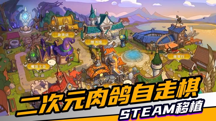 Steam免费移植现在开玩!异世界二次元肉鸽自走棋冒险截图