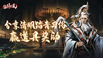 兑换码福利丨分享清明踏青习俗，赢道具奖励