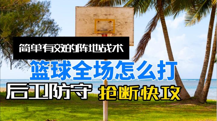 篮球打全场技巧经验,后卫该怎么打,抢断加快攻. 如何打好全场篮截图