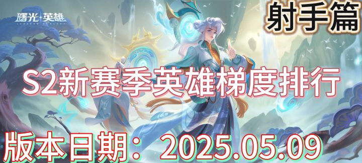 【曙光英雄】S2新赛季英雄梯度排行以及上分推荐————射手篇截图
