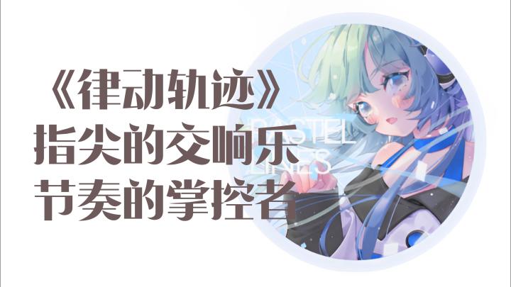 音游新高度？揭示新的音游天花板！挑战你的节奏极限！截图