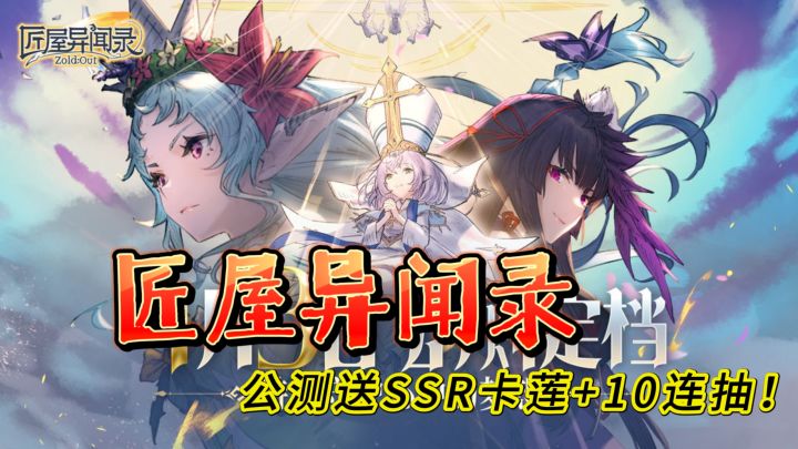 铁匠模拟器《匠屋异闻录》公测送SSR卡莲+10连抽，打牌下棋两不误截图
