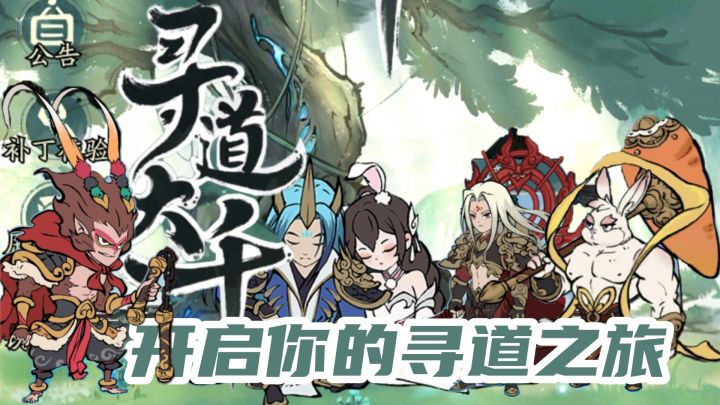 【修仙手游】休闲风修仙手游，开伐属于你自己独有的成仙之道！！截图