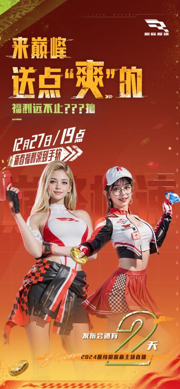 开年送多少抽，车手来定？