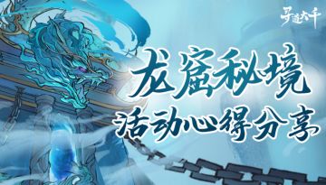 获奖名单 | 幽渊龙窟，蕴大道玄机！分享心得赢仙桃好礼