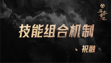 技能组合机制——祝融