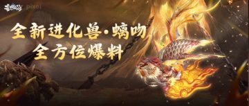 【全新进化兽·螭吻】吉焰游天地，金鲤跃龙门！