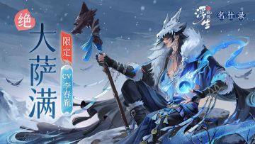 天地过客，枯木成春！绝品尚药「大萨满」3月1日上线