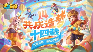 [爆料]4月29日造梦14周年庆，七星浩劫新赛季、骑宠玩法揭秘！