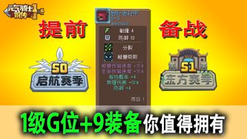 元气骑士前传：顶级赛季备战技巧，提前备好1级+9双羁绊装备！