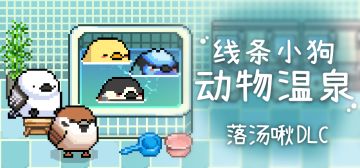 今天免费DLC超满足！快来和小狗小鸟们一起泡汤吧！