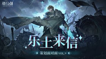 【内含礼包码】乐土来信 | 策划面对面VOL.9