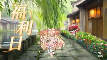 【互动有奖】周五福利日 | 雨水过 煦风扬