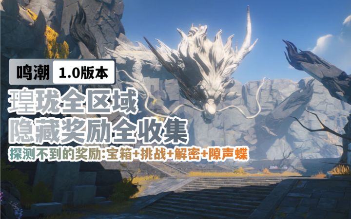 【鸣潮1.0】璜珑全区域隐藏奖励全收集⑩归墟港市截图