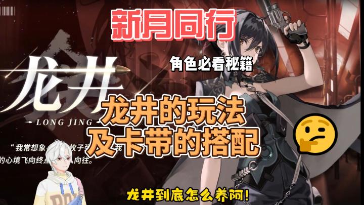 【龙井深入测评】龙井的玩法及卡带的搭配截图