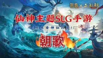 封神主题的SLG游戏你试过吗？朝歌等你来战！