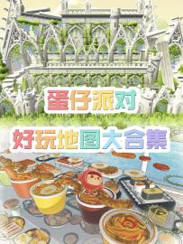 蛋仔派对好玩地图大合集❗️收藏起来慢慢玩❗️