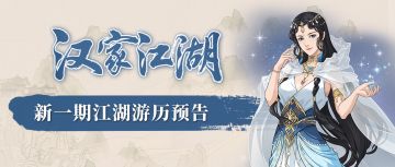 【汉家江湖】游历预告丨银珊「再契星河」