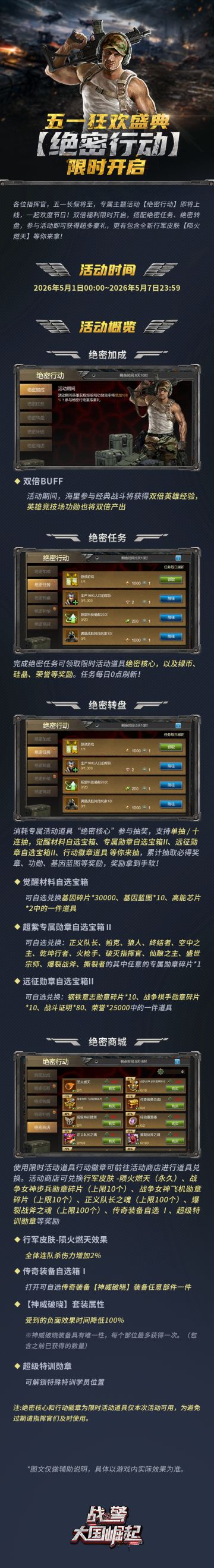 五一狂欢盛典：【绝密行动】限时开启