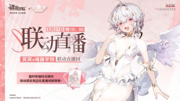 【魂器学院】×【冥冥meichan】联动直播预告