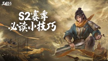 玩家投稿丨S2赛季开服必读小技巧