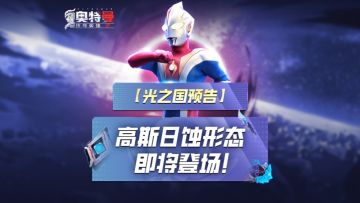 《奥特曼传奇英雄2》高斯日蚀即将登场！