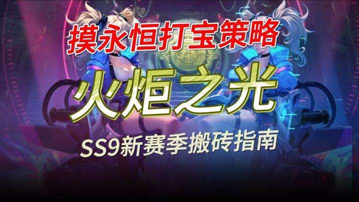 火炬之光无限，摸永恒打宝策略分享截图