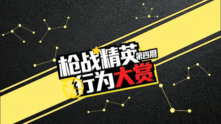 枪战精英行为大赏 第四期！精英们一起来看看吧！截图