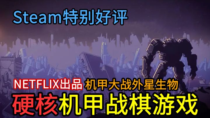 【硬核机甲战棋游戏】肉鸽+高策略性战棋玩法!操控战斗机甲穿越时空,击溃外星虫族!截图
