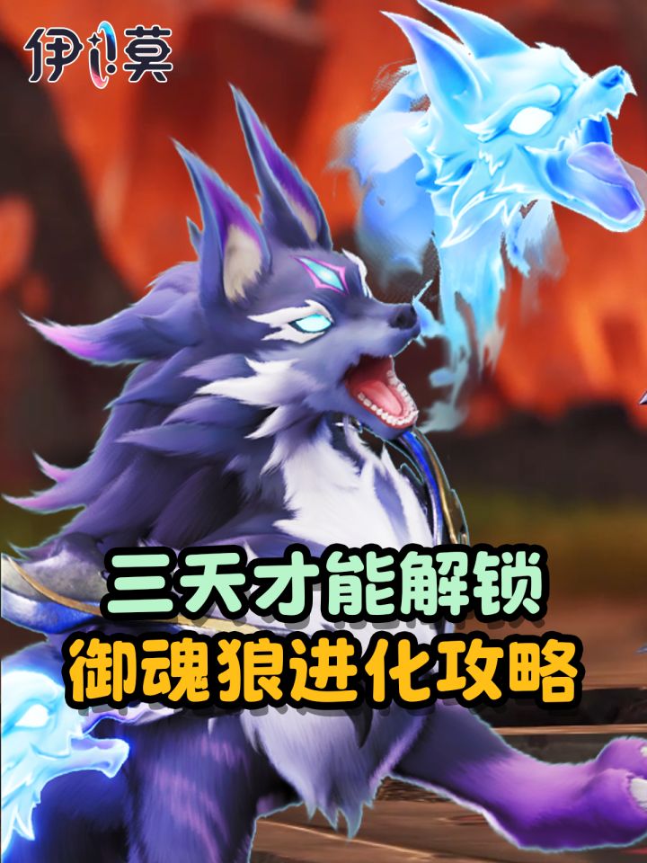 【伊莫】小炭犬隐藏进化御魂狼解锁攻略截图
