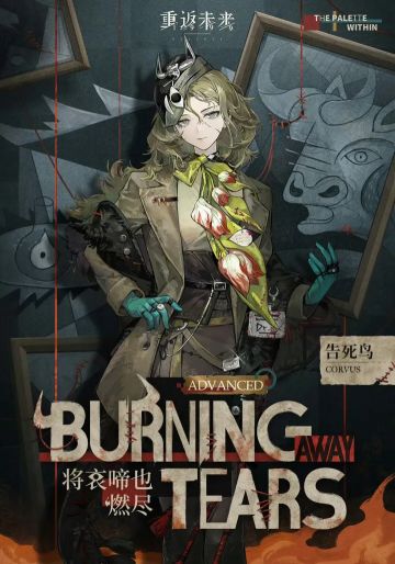 《重返未来1999》3.5衣着上新 告死鸟「将哀啼也燃尽」正式揭晓