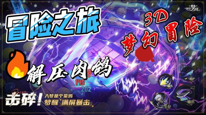 《无尽梦回》 解压肉鸽冒险之旅~3D梦幻冒险~截图