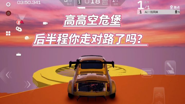 巅峰极速:高高空危堡后半程你走对路了吗?截图