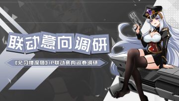 《见习猎魔团》IP联动意向问卷调研