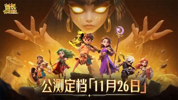 《酋长你别跑》公测正式定档11月26日！