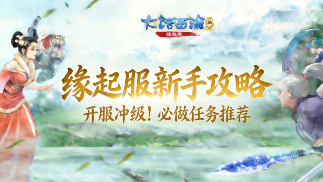 【缘起】新手必看 | 开服冲级！缘起服必做任务推荐！截图