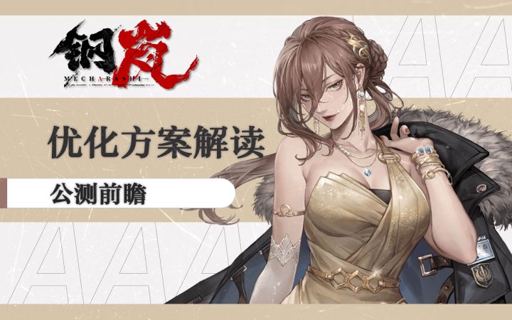 福利上调100%，大改卡池机制，下调游戏难度，钢岚终测后到底做了什么调整？三分钟带你解读官方的优化方案《钢岚》公测前瞻视频截图