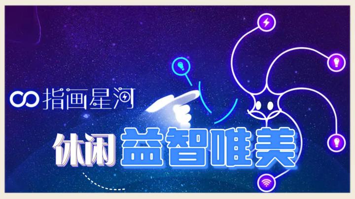 《指画星河》——休闲唯美的益智手游，很有创意截图