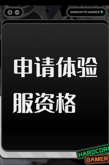 使命召唤体验服申请书