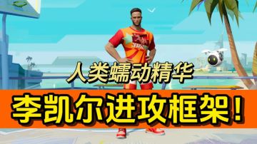 人类蠕动精华！一期视频教你李凯尔的进攻框架！