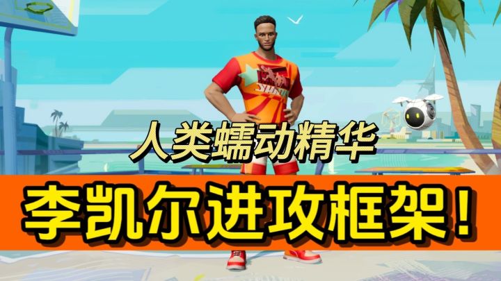 人类蠕动精华!一期视频教你李凯尔的进攻框架!截图
